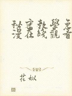 秘密教学免费韩漫在线观看无删减
