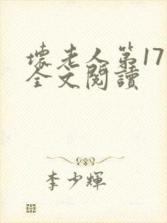坏老人第17章全文阅读