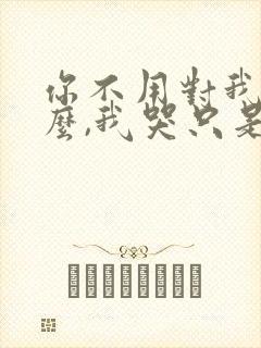 你不用对我说什么,我哭只是因为舍不得歌词