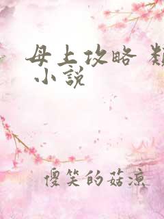 母上攻略 类似 小说