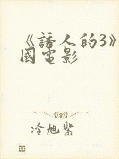 《诱人的3》韩国电影