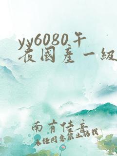 yy6080午夜国产一级