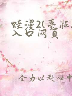 蛙漫2(台版)入口网页