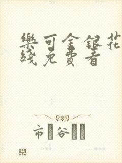 乐可金银花露在线免费看