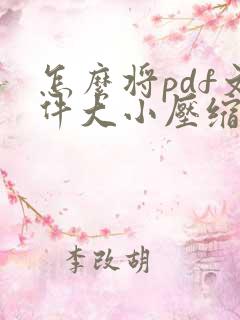 怎么将pdf文件大小压缩
