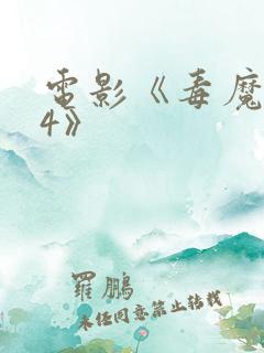电影《毒魔复仇4》