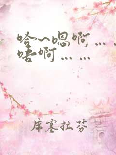 哈~嗯啊……轻唔啊……