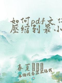 如何pdf文件压缩到最小