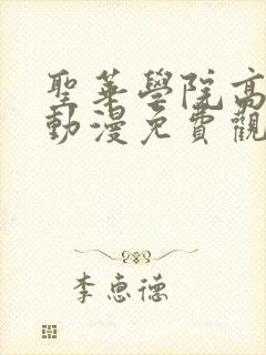 圣华学院高待部动漫免费观看