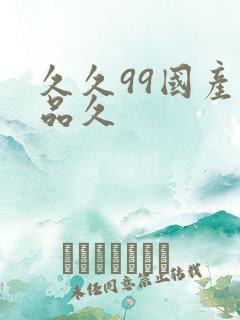 久久99国产精品久