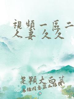 视频一区二区 人妻 久久