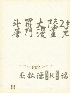 斗罗大陆2绝世唐门漫画免费阅读下拉式漫画