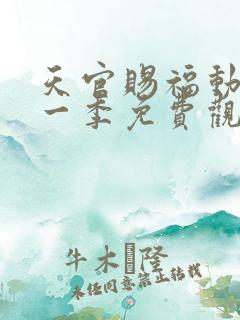 天官赐福动漫第一季免费观看全集