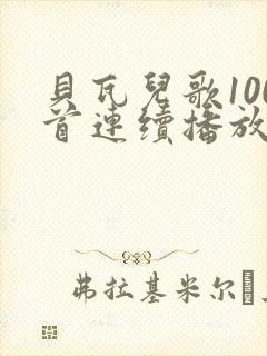 贝瓦儿歌100首连续播放完整版