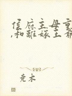 侯府主母重生后,和离嫁王爷全剧