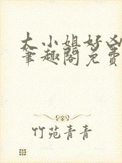 大小姐好凶七零笔趣阁免费阅读