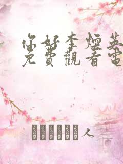 你好李焕英在线免费观看电影