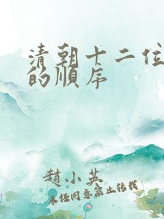 清朝十二位皇帝的顺序