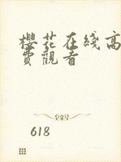 樱花在线高清免费观看