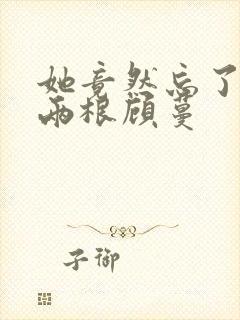她竟然忘了蛇有两根顾蔓