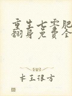 重生七零肥妻要翻身免费全文阅读