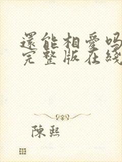 还能相爱吗电影完整版在线观看
