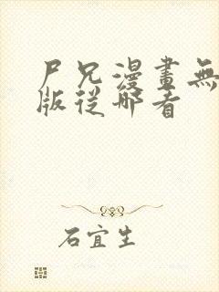 尸兄漫画无删减版从哪看