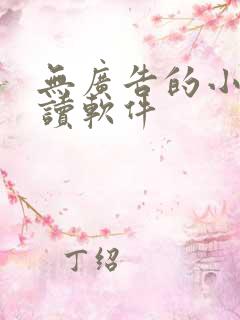无广告的小说阅读软件