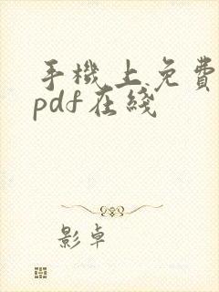 手机上免费编辑pdf在线