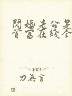 闪婚老公是千亿首富在线全文阅读