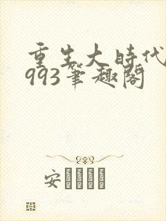重生大时代之1993笔趣阁
