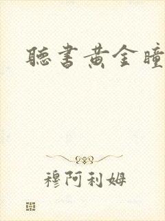 听书黄金瞳