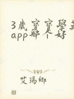 3岁宝宝学英语app哪个好
