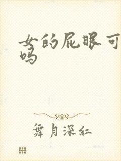 女的屁眼可以插吗