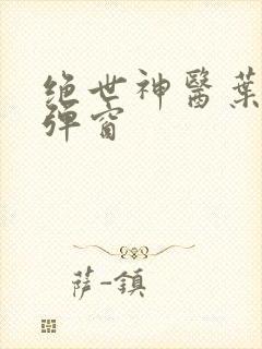 绝世神医叶洛无弹窗