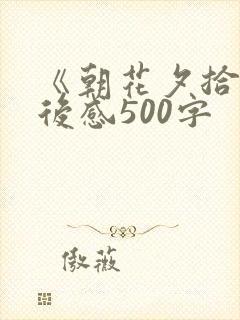 《朝花夕拾》读后感500字