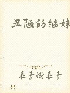 丑陋的继妹