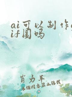 ai可以制作gif图吗
