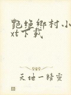 艳绝乡村小说txt下载