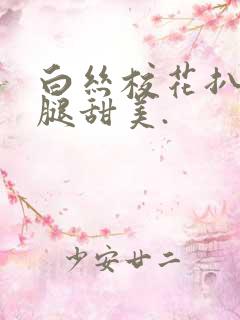 白丝校花扒开美腿甜美.