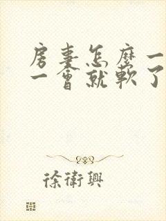 房事怎么一勃起一会就软了
