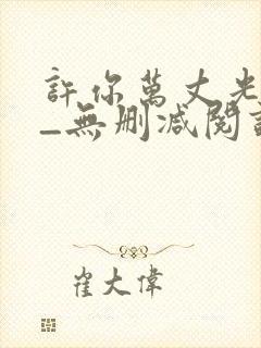 许你万丈光芒好_无删减阅读全文