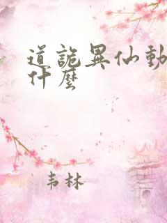 道诡异仙动漫叫什么
