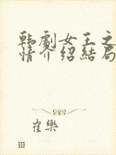 韩剧女王之家剧情介绍结局