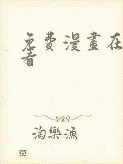 免费漫画在哪里看