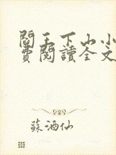 阎王下山小说免费阅读全文无弹窗