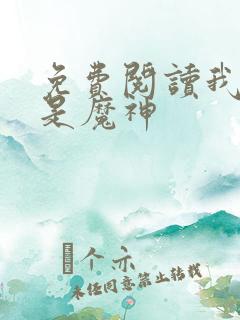 免费阅读我真不是魔神