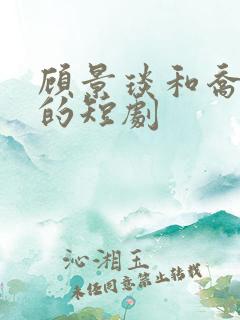 顾景琰和乔若星的短剧