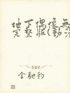 地下偶像无删减完整版(动漫版)
