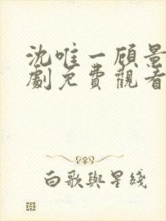 沈唯一顾景琛短剧免费观看